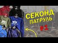 СЕКОНД ХЕНД ПАТРУЛЬ #1 СЕКОНДЧЕК ЗАВОЗ НАХОДИ ЖИРНЫЙ УЛОВ УКРАИНА