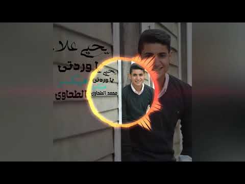 اغنيه يا وردتي يحيى علاء