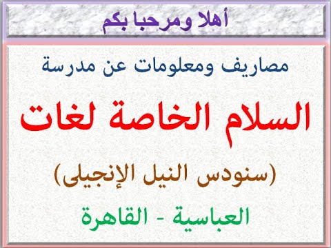 مصاريف ومعلومات عن مدرسة السلام الخاصة لغات سنودس النيل الإنجيلى العباسية القاهرة 2022 2023