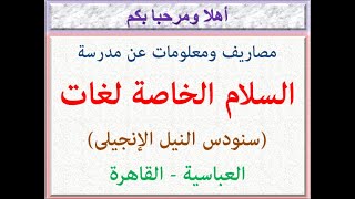 مصاريف ومعلومات عن مدرسة السلام الخاصة لغات (سنودس النيل الإنجيلى)  (العباسية - القاهرة) 2022 - 2023 - YouTube
