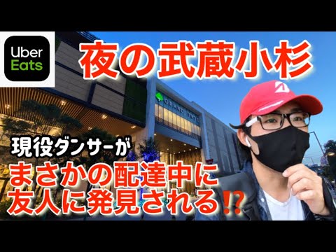 【UberEats】現役ダンサーがウーバーイーツ配達中に友人に発見される！？【ダイヤモンドへの道】
