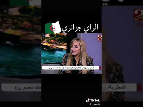 اصل الراي جزائري زينة الداودية