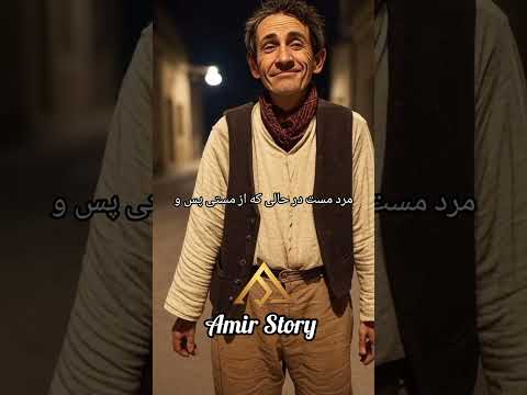 حکایت ملا نصرالدین و مرد مست   داستان حکایت ملانصرالدین