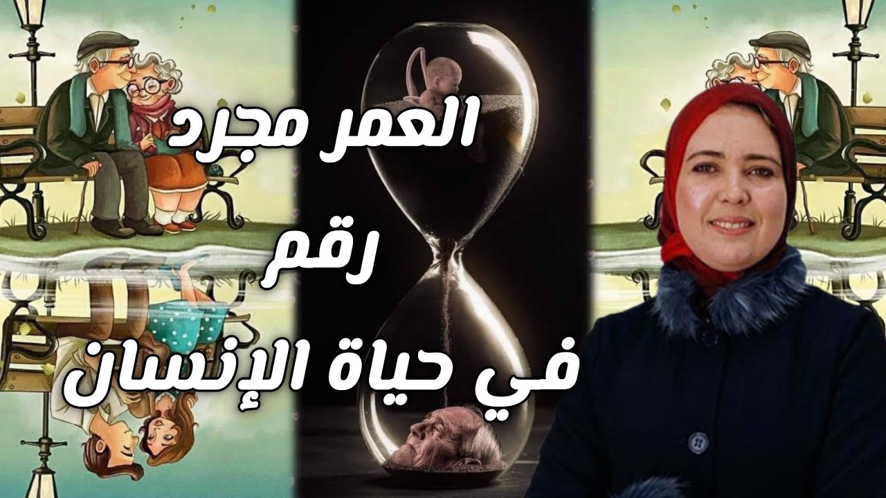 العمر مجرد رقم ✨️ والأرزاق بيد الله مع دكتورة 