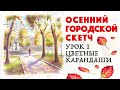 Рисуем осенний городской скетч / Цветные карандаши / Урок рисования 1