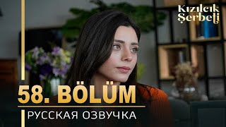 Клюквенный щербет 58 серия на русском языке. Новый турецкий сериал. анонс