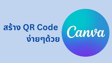 Canva EP1 : การสร้าง QR code ง่ายๆด้วย โปรแกรม Canva