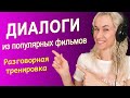 ДИАЛОГИ из популярных фильмов - тренируем разговорный английский