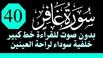 سورة (غافر) للقراءة بدون صوت/ بالرسم العثماني الكبير /خلفية داكنة /نفع الله بها