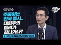 기업들의 넘치는 현금.. 경기 회복 후 투자로 이어지면 증시는 긍정적으로? f.유진투자증권 허재환 이사