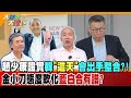 【大新聞大爆卦】趙少康證實韓&quot;這天&quot;會出手整合!金小刀態度軟化藍白合有譜? 精華版3@CtiNews