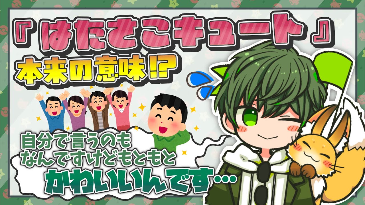 『はたさこキュート』の真意と変わらないはたさこ【はたさこ切り抜き】