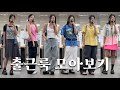 30대 패션회사 직장인의 출근룩은요..👀ootd vlog|#데일리룩#여름출근룩 #패션하울