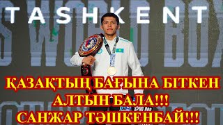 Қазақтың бағына біткен алтын бала!!! Санжар Ташкенбай әлем чемпионы!!!