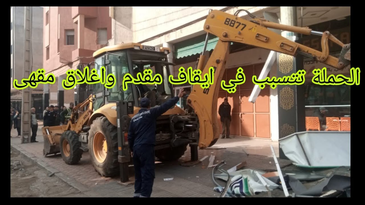 الحملة تتسبب في ايقاف مقدم من طرف قاءد الملحقة الخامسة واغلاق مقهى تشتغل بدون ترخيص