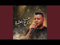 خاين وباع العشرة حالتي