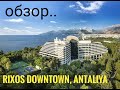 Rixos Downtown Antaliya 2019