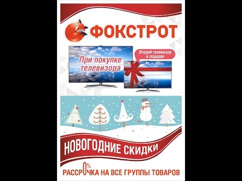 Фокстрот Акция на телевизоры Купи один получи в подарок второй 