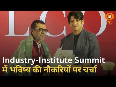 शिक्षा से रोजगार तक, Industry-Institute Summit में नए अवसरों पर चर्चा | Samachar | Networking