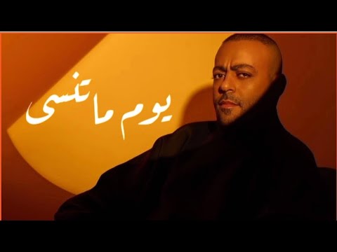 يوم ماتنسى تامر عاشور حضن مين هيسعني غيرك   تامر عاشور يوم ماتنسى