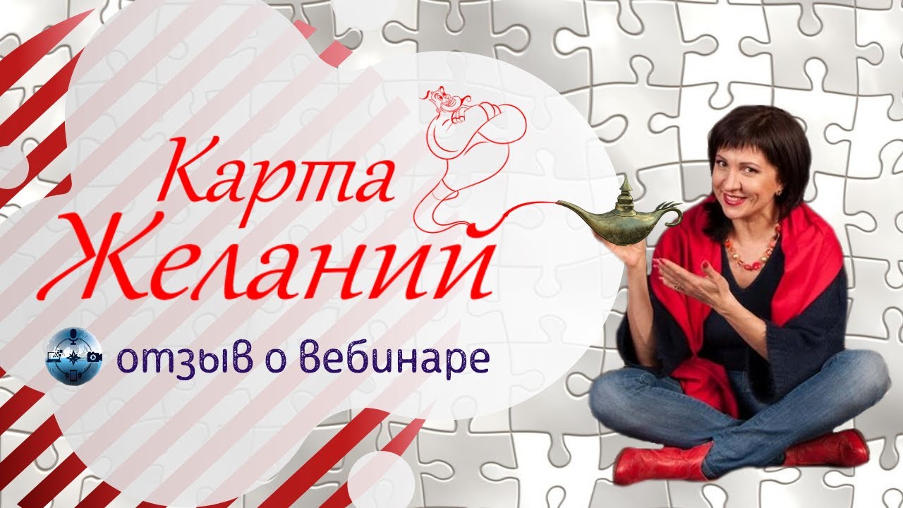 Сайт желаний отзывы. Отзыв о вебинаре.