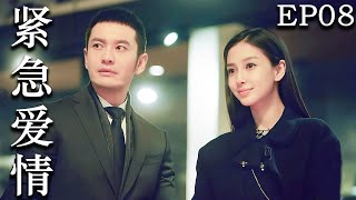 【紧急爱情】EP08：职场灰姑娘与霸总一夜情后逃跑，没想到却怀了一对龙凤胎 #cdrama #黄晓明  #drama #杨颖 screenshot 5