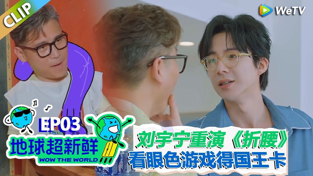 【地球超新鲜CLIP】：刘宇宁掐着李乃文重演《折腰》名场面！李乃文听不懂二次元的话！