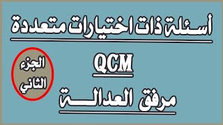 مرفق العدالة اسئلة متعددة الاجابات QCM (اختبار محاكاة + التصحيح) الجزء الثاني