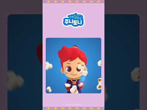 [꼬마마법사 주니토니] 🍿와구와구, 출동! | #Shorts #junytony #주니토니