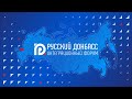 Интеграционный форум «Русский Донбасс»