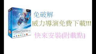 威力導演免費下載！