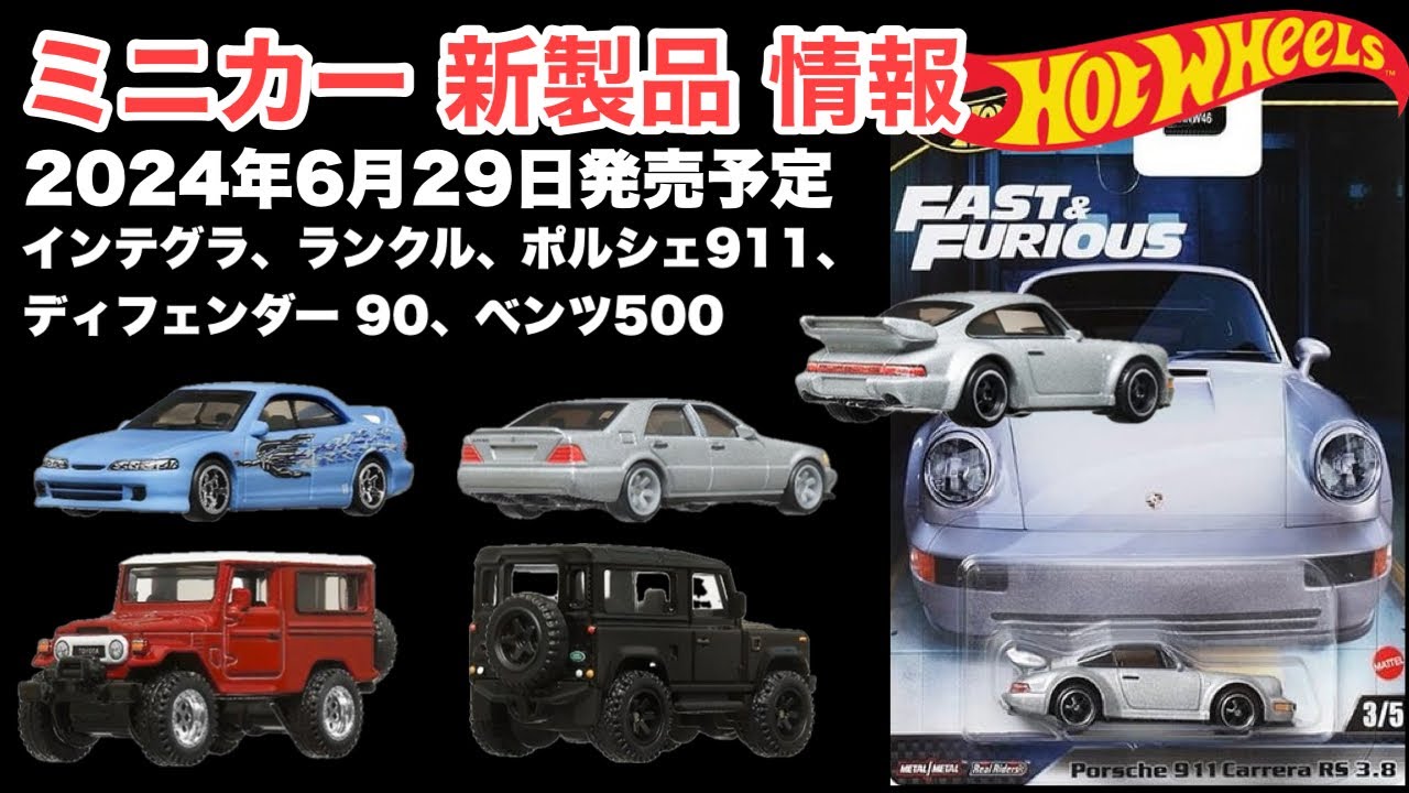 ミニカー 新製品 情報】ワイルド・スピード【Hot Wheels】ホット