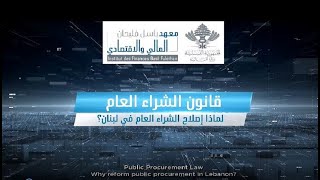 قانون الشراء العام - الجزء الأول: قانون الشراء العام، لماذا إصلاح الشراء العام في لبنان ؟