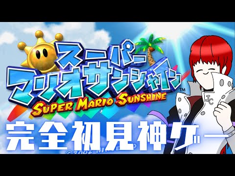 【#スーパーマリオサンシャイン 】配信トラブルにも、マリオといっしょなら負けない #9-2【#vtuber 】#ゲーム実況