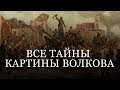 Этому художнику НЕ ПРОСТИЛИ успеха | Все тайны знаменитой картины Волкова