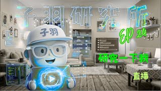 係時候搞大佢｜子羽研究所
