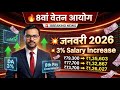 8वां वेतन आयोग BREAKING NEWS | जनवरी 2026 में 3% Salary Increase | DA 3% से सैलरी ₹1.35 लाख तक! #da