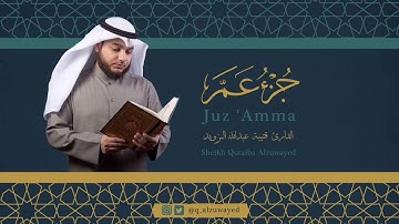 القارئ قتيبة الزويد - جزء عم - سورة الضحى