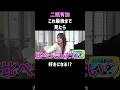 二瓶有加の年齢イジリが面白い #shorts #お笑い