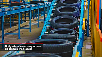 Татнефть купит завод Nokian Tyres. Bridgestone ищет покупателя на завод в Ульяновске | Новости №2256