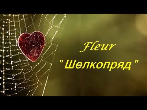 Flëur - "Шелкопряд"