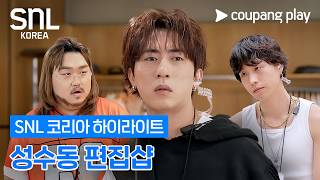 요즘 핫하다는 성수동 편집샵의 패션 피플 [SNL 코리아] 시즌 8 ‘MUSMA 편집샵’ 하이라이트