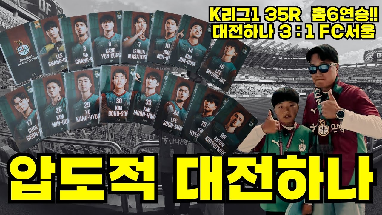 압도적대전🔥 홈 6연승 도전! 대전하나시티즌 vs FC서울 | K리그 35R 하이라이트⚽