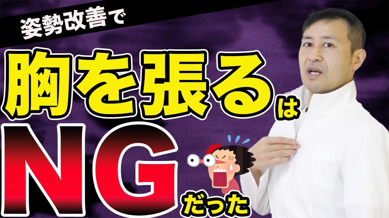 【姿勢改善】胸を張るは間違い？正しい姿勢の作り方！