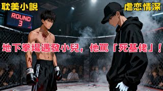 【耽美小說】發小死的第三年,我在地下拳場找到了他流落在外的親生兒子。視線相交的那一刻,季楊皺著漂亮的眉眼沖我揚起了拳頭:「死基佬離我遠點   #有聲小說 #小說 #耽美小說 #助眠 #完結漫畫