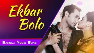 Video thumbnail of "Ekbar Bolo | Run Out | HD Bangla Movie Song | Shajal Noor, Mousomi Nag"