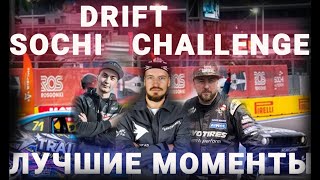 Sochi Drift Challenge 2021 4 этап! Лучшие моменты. Валим Боком #drift #sochi2021 #4этап