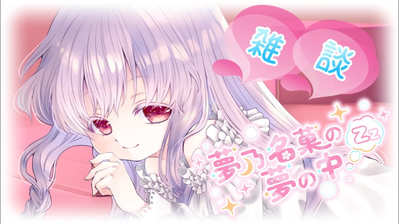 【安眠雑談 #2520】皆様のお話聞かせてほしいのです💤【夢乃名菓の夢の中】 #Vtuber