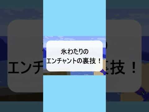 氷わたりのエンチャントの裏技 Shorts Minecraft Youtube