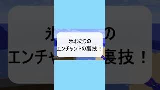 氷わたりのエンチャントの裏技 Shorts Minecraft マイクラ Minecraft 動画まとめ 氷わたりのエンチャントの裏技 Shorts Minecraft マイクラ Minecraft 動画まとめ